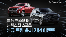 쌍용차, 올 뉴 렉스턴뉴 렉스턴 스포츠 신규 트림 출시 기념 이벤트 마련