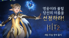 넥슨, 게임 제작 노하우 집약된 기대작 히트2 8월 25일 국내 출시