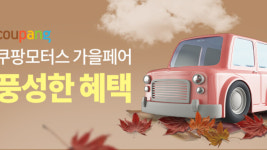 쿠팡, 자동차용품 할인 쿠팡모터스 가을페어 진행