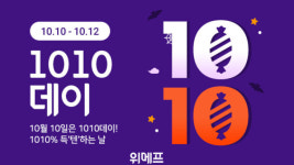 위메프, 가을시즌 인기 상품 특가 판매 ‘1010데이’ 진행