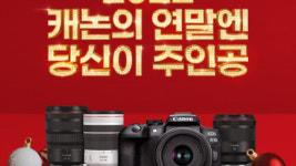 캐논코리아, 경영 통합 1주년 맞아 겨울맞이 정품등록 프로모션 펼친다