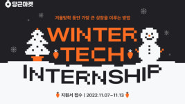 당근~ 올 겨울 IT 개발 인재 모셔요 당근마켓, 2022 윈터테크 인턴십 모집