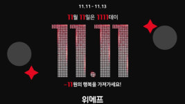 위메프, 1111데이 13일까지 진행…겨울 아이템 특가 판매