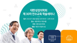 대한성장의학회, 제30차 연수교육 학술세미나 개최