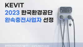 한국전기차인프라기술, 4년 연속 환경부 충전사업자에 최종 선정