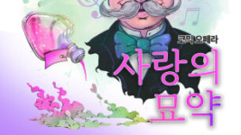 한국필립모리스, 가정의 달 맞아 양산 시민 위한 코믹 오페라 사랑의 묘약 후원 나서