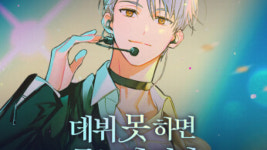 테스타 3년 여정 마무리···데뷔 못 하면 죽는 병 걸림 소설 완결