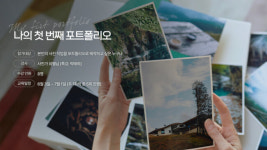 후지필름, 유별남 사진가와 함께 나의 첫 번째 포트폴리오 제작 강좌 오픈