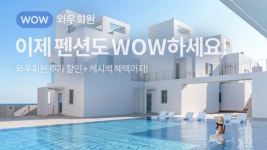 쿠팡, 와우회원 전용 할인관 오픈···전국 460개 인기 펜션·풀빌라 한눈에