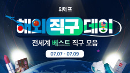 위메프, 9일까지 '해외직구데이'…인기상품300여종 특가