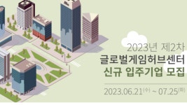 콘진원, 글로벌게임허브센터 입주사·게임벤처4.0 창업팀 모집