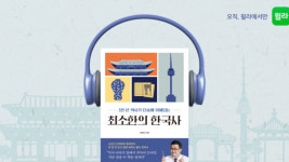윌라, 역사 1타 강사 최태성 최소한의 한국사 오디오북 선봬