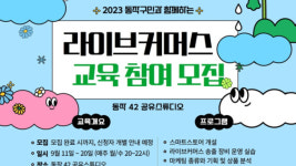 동작상권활성화사업단, 라이브커머스 교육 진행