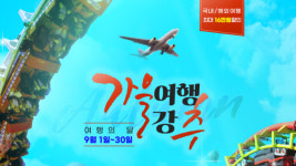 티몬, 9월 말까지 가을여행강추 기획전…2천여개 여행상품 특가