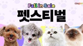 쿠팡, 10일까지 펫스티벌 진행…반려동물과 가을 즐겨요