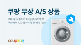 쿠팡에서 산 TV·노트북,보증 기간 내 무상 수리 해준다