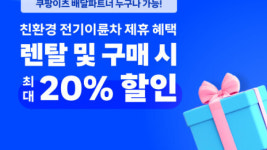 쿠팡이츠서비스, 친환경 전기이륜차 구매·렌탈 할인 제공…배달파트너 제휴 혜택 강화