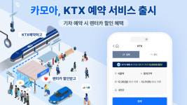 카모아, 렌터카·KTX 통합 실시간 예약 서비스 선봬
