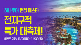 위메프,하나투어와 상품API연동…여행 시장 공략 본격화