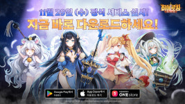 폴포지션게임즈,방치형 RPG 히어로킹: 로드 오브 에덴정식 출시