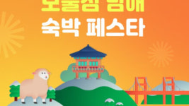 여기어때, 남해 숙박 페스타 진행···보물섬 남해로 연말여행 어때