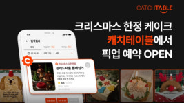캐치테이블, 연말 시즌 한정 케이크 단독 판매 개시