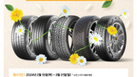 콘티넨탈, 봄맞이 타이어 구매 고객 대상 프로모션 진행