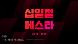 11번가, 상반기 최대 쇼핑 축제 십일절페스타 개최