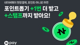네이버, 기존 포인트 뽑기에 포인트 스탬프 혜택 추가
