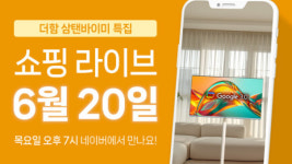 더함, 삼탠바이미 특집 쇼핑라이브 20일 진행