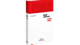 LG전자, '더나은삶' 만드는 사람들 이야기 '브랜드북' 출간