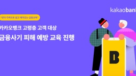 카카오뱅크, 어르신 대상 금융사기 피해 예방 교육 진행