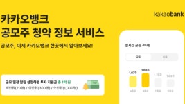 카카오뱅크, 공모주 청약 정보 서비스 출시