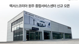 렉서스, 원주 서비스센터 신규 오픈···강원 고객 접점 확대