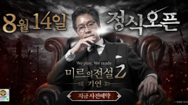 위메이드 미르의 전설2:기연, 유저 사연 담은 광고 제작