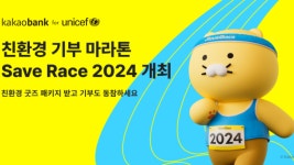 카카오기부금_빌링 | 카카오뱅크·유니세프, 친환경 기부 마라톤 개최