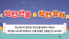 넥슨, 도토리하우스와 함께 착한선물 릴레이 이벤트 개최