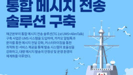 티젠소프트, 해군본부 통합메시지 전송 솔루션 구축