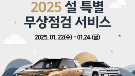 KGM, 전국 서비스센터서 설 특별 차량점검 서비스 시행