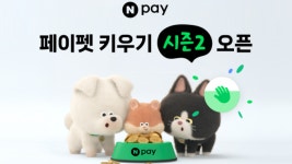 다양한 기능 추가 됐다···네이버페이, 페이펫 시즌2 시작