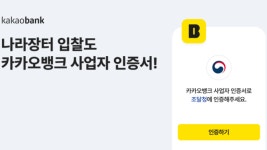 카카오뱅크 사업자 인증서, 차세대 나라장터서도 이용 가능