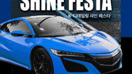 불스원, 세차 디테일링 축제 샤인페스타 26일 춘천서 개최