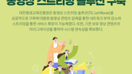 티젠소프트, 대전평생교육진흥원 동영상 스트리밍 솔루션 구축