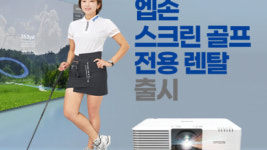 엡손, 스크린 골프 프로젝터·친환경 복합기 렌탈 서비스 론칭