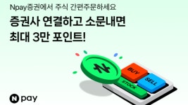 네이버페이, ‘간편주문’ 증권사 연결 시 최대 3만 포인트 증정