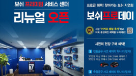 보쉬, 오프라인 소통 힘 줬다...서비스센터 리뉴얼·시연 프로그램 확대