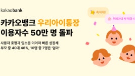 카카오뱅크, 우리아이통장·우리아이적금 50만 돌파, 주 고객층은?