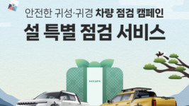 KGM, 설 맞이 차량 점검 서비스 시행···안전한 귀성길 책임진다