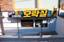 모바일게임, 오프라인에서 즐기기! ‘동네 모바일 오락실’