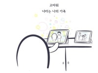 너라는 나의 가족